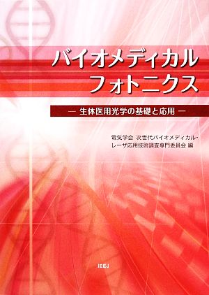 バイオメディカルフォトニクス 生体医用光学の基礎と応用