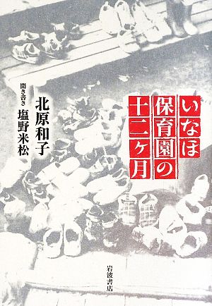 いなほ保育園の十二ヶ月