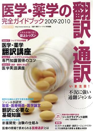医学・薬学の翻訳・通訳完全ガイドブック 2009―2010イカロスMOOK