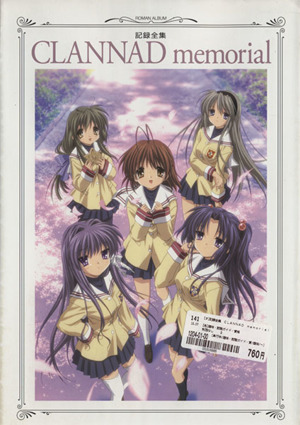 CLANNAD memorial 記録全集