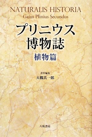 プリニウス博物誌 植物篇