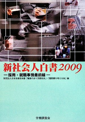 新社会人白書(2009) 採用・就職事情最前線