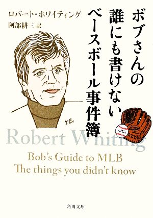ボブさんの誰にも書けないベースボール事件簿角川文庫