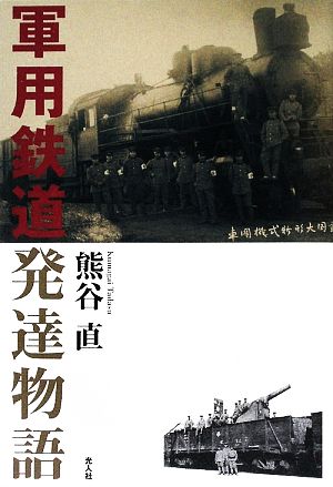 軍用鉄道発達物語 陸軍鉄道部隊の全容