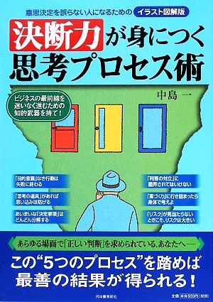 決断力が身につく思考プロセス術 意思決定を誤らない人になるためのイラスト図解版