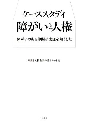 ケーススタディ障がいと人権 障がいのある仲間が法廷を熱くした