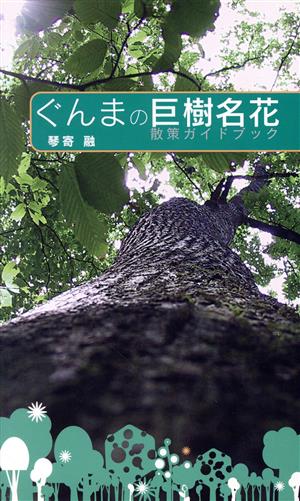 ぐんまの巨樹名花 散策ガイドブック