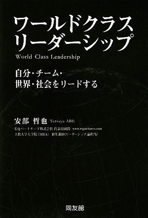 ワールドクラスリーダーシップ 自分・チーム・世界・社会をリードする