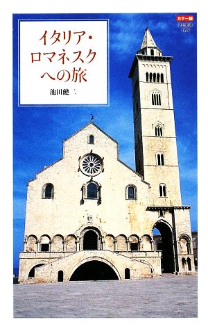 カラー版 イタリア・ロマネスクへの旅中公新書