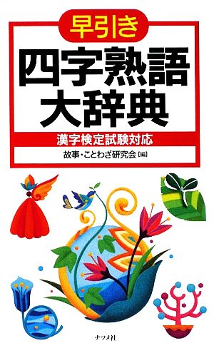 早引き 四字熟語大辞典 漢字検定試験対応