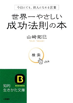 世界一やさしい成功法則の本 今日にでも、別人になれる言葉 知的生きかた文庫