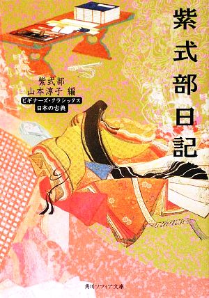 紫式部日記ビギナーズ・クラシックス 日本の古典角川ソフィア文庫