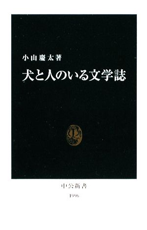 犬と人のいる文学誌 中公新書