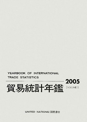 国際連合貿易統計年鑑(2005)