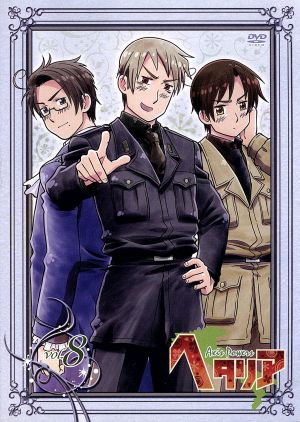 ヘタリア Axis Powers vol.8(初回限定版)