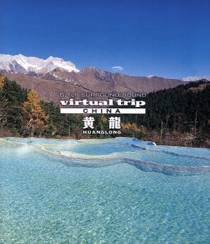 virtual trip CHINA 黄龍 HUANGLONG(Blu-ray Disc)