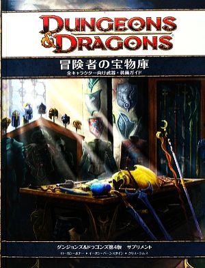 冒険者の宝物庫 ダンジョンズ&ドラゴンズ第4版サプリメント