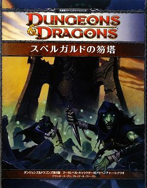 スペルガルドの笏塔 ダンジョンズ&ドラゴンズ第4版英雄級アドベンチャー・シナリオ