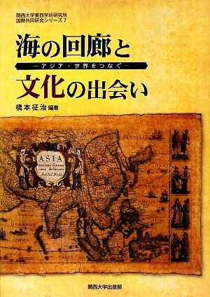 海の回廊と文化の出会い アジア・世界をつなぐ 関西大学東西学術研究所国際共同研究シリーズ7