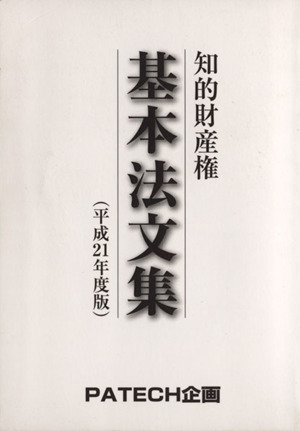 知的財産権基本法文集(平成21年度版)