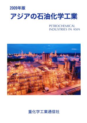 アジアの石油化学工業(2009年版)
