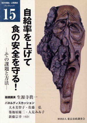 自給率を上げて食の安全を守る！ その課題と方法 「都市問題」公開講座ブックレット15