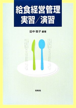 給食経営管理実習/演習