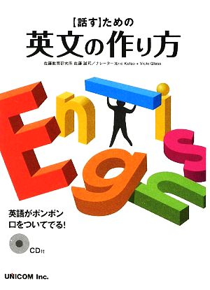 「話す」ための英文の作り方