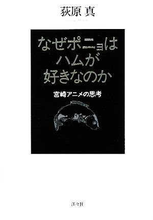 なぜポニョはハムが好きなのか 宮崎アニメの思考