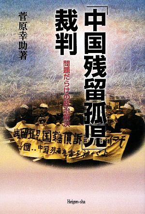 「中国残留孤児」裁判 問題だらけの政治解決