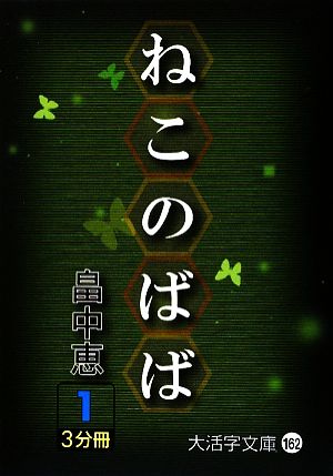 ねこのばば(1) 大活字文庫