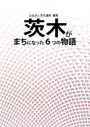 茨木がまちになった6つの物語