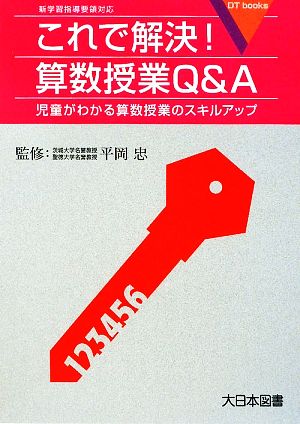 これで解決！算数授業Q&A 児童がわかる算数授業のスキルアップ 新学習指導要領対応