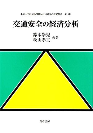 交通安全の経済分析 中京大学経済学部付属経済研究所研究叢書第15輯