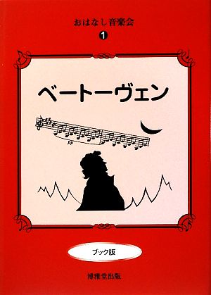 おはなし音楽会(1) ベートーヴェン ブック版