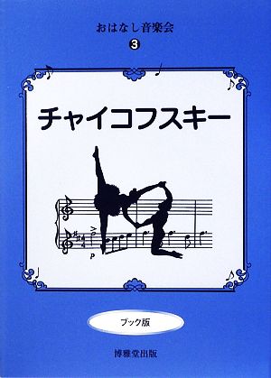 おはなし音楽会(3) チャイコフスキー ブック版