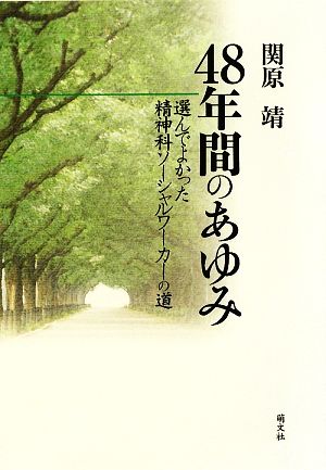 48年間のあゆみ 選んでよかった精神科ソーシャルワーカーの道