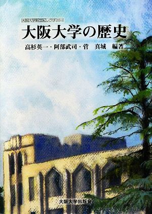 大阪大学の歴史 大阪大学新世紀レクチャー