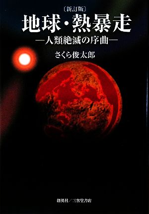 地球・熱暴走 人類絶滅の序曲