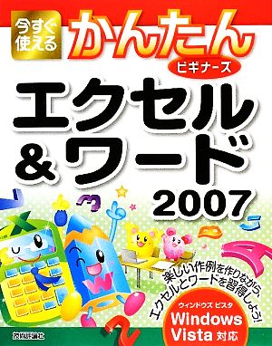 今すぐ使えるかんたんビギナーズ エクセル&ワード2007 ウィンドウズビスタ対応