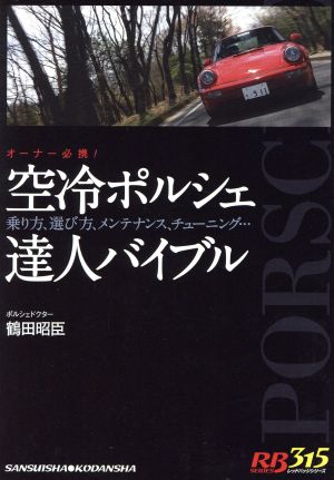 空冷ポルシェ達人バイブル