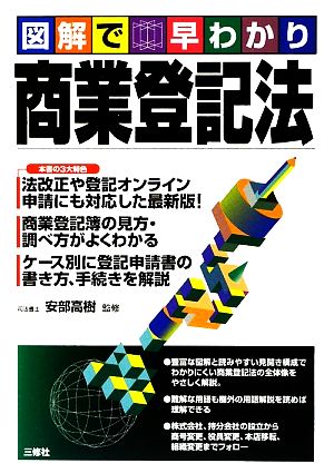 図解で早わかり 商業登記法