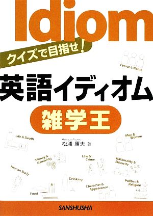 英語イディオム雑学王 クイズで目指せ！