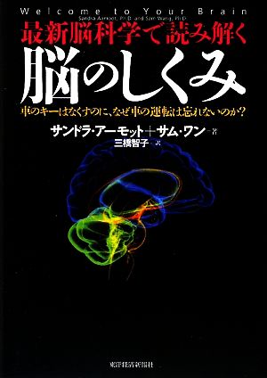 最新脳科学で読み解く脳のしくみ 車のキーはなくすのに、なぜ車の運転は忘れないのか？