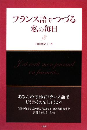 フランス語でつづる私の毎日