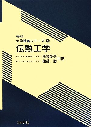 伝熱工学 機械系大学講義シリーズ20