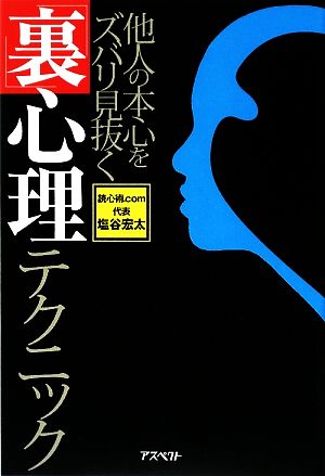 「裏」心理テクニック 他人の本心をズバリ見抜く