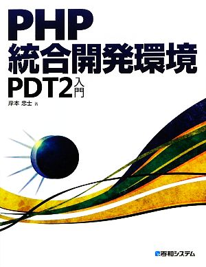 PHP統合開発環境 PDT2入門