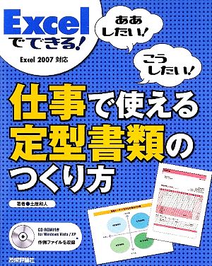 Excelでできる！仕事で使える定型書類のつくり方 ああしたい！こうしたい！Excel2007対応