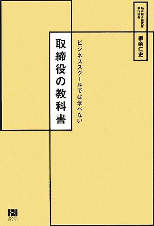 取締役の教科書 ビジネススクールでは学べない